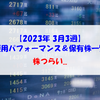 【株式】週間運用パフォーマンス＆保有株一覧（2023.3.17時点） 株つらい...