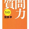 【書評 vol.104】会話を盛り上げるコツがわかる！『質問力 話し上手はここが違う』の要約