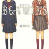 『BE-TWINS』（越智月子、小学館）感想