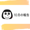 その先を読める人【10月の報告】