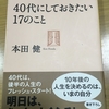 人生一度きりだから後悔しない生き方がしたい　➡　「40代にしておきたい17のこと」　　本田 健