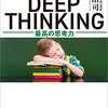 【読書記録】『東大式DEEP THINKING』川上浩司