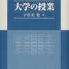 宇佐美寛『大学の授業』