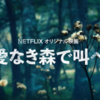 実話映画「愛なき森で叫べ」のあらすじと映画解説【北九州監禁殺人事件】