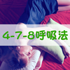 夜眠れないときに試したい「4-7-8呼吸法」とは