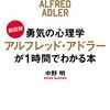 勇気の心理学 アルフレッド・アドラーが１時間でわかる本 感想