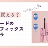 カールフィックスマスカラはどこに売ってる？ドンキやマツキヨで買える？