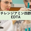 エチレンジアミン四酢酸：EDTA