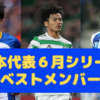 社会人サッカー優勝監督が選ぶ日本代表ベストメンバー（23.6月シリーズ）