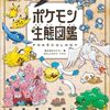 ポケモン生態図鑑