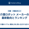 介護ロボット メーカーの最新動向とランキング