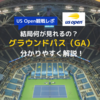 【全米オープンテニス】グラウンドパス（GA）は何の試合が見れる？徹底解説