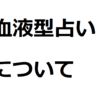 みんな冷静に考えてみて！血液型占いについて！！