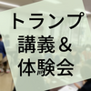 【活動報告】シブヤ大学に登壇しトランプの魅力を紹介