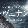 映画『レヴェナント  蘇えりし者』【ネタバレ感想】レオ様の壮絶サバイバル劇！生きる勇気をもらえる傑作！