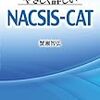 蟹瀬智弘著『やさしく詳しいNACSIS-CAT』読了