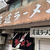 「尾道ラーメン」この中毒性の強い一杯！頭によぎった時が食べに行く時ですね（笑）