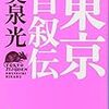 読書感想文（東京自叙伝　奥泉光）