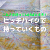 【完全公開】冬にヒッチハイクするときの持ち物一覧