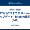  6/27から7/3までの Notion のアップデート : hkob の雑記録 (541)