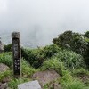 登山FX〜鹿児島開聞岳