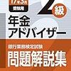 平成28年度銀行業務検定試験　年金アドバイザー２級解答速報