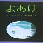 絵本『3びきのくま』を紹介 - 五島夕夏の絵本ブログ