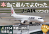 【Jet to You.】J-AIRは最高です。