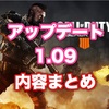 【CODBO4】アップデート1.09 内容まとめ 