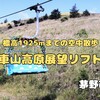 茅野市『車山高原展望リフト』‐ リフトを乗り継ぐ空中散歩で1,925mの山頂へ