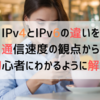 IPv4とIPv6の違いを通信速度の観点から初心者にわかるように解説