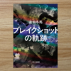 【読書感想レビュー】私たちは世界と繋がっていることを実感した。逢坂冬馬さん著「ブレイクショットの軌跡」を読みました。