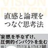 直感と論理をつなぐ思考法（佐宗邦威）