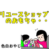 【エッセイ漫画】リユースショップのおもちゃ【育児漫画】