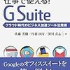 G Suiteを使った生産性向上