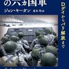 【参考文献】ジョン・キーガン「ノルマンディ戦の六ヶ国軍：Dデイからパリ解放まで」