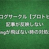 ブログサークル【ブロトピ】記事が反映しないpingが飛ばない対処法