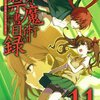 「とある魔術の禁書目録(11) (ガンガンコミックス)」鎌池和馬／近木野中哉