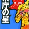 読了：桂望美 /今谷鉄柱『県庁の星』