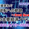 今週の経済イベント予定　2023/4/10～2023/4/14