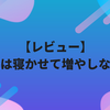 【レビュー】お金は寝かせて増やしなさい