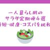 一人暮らし用のサラダ定期便4選｜時短・健康・コスパを比較！