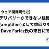 【ソフトウェア開発現代史】継続的デリバリーができない組織でAIは増幅器(amplifier)として空回りを生む 〜Dave Farley氏の来日に寄せて〜