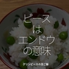 2012食目「ピースはエンドウの意味」グリンピースの豆ご飯