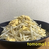 もやしと卵のシンプルなおかず！『もやたま』を作ってみた！