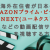 【VPN接続】海外在住者が日本の『 Amazonプライム・ビデオ 』『 U-NEXT(ユーネクスト) 』などの動画配信サービスを視聴する方法