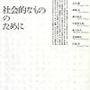  いただきもの：市野川＆宇城編『社会的なもののために』