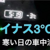 【−3℃！寒い日の車中泊】過ごしてみた！必要なものは？その先に見えたものとは