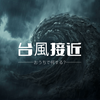 台風の日は引きこもりしてやること