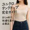 ユニクロのタンクトップは本当に涼しい？GUとの違い・人気の理由・お得な購入法とは？